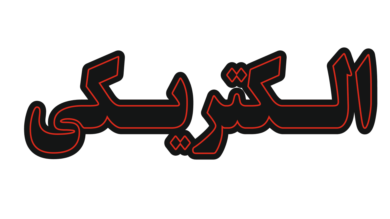 تابلو ال ای دی نوشته الکتریکی (قسطی)