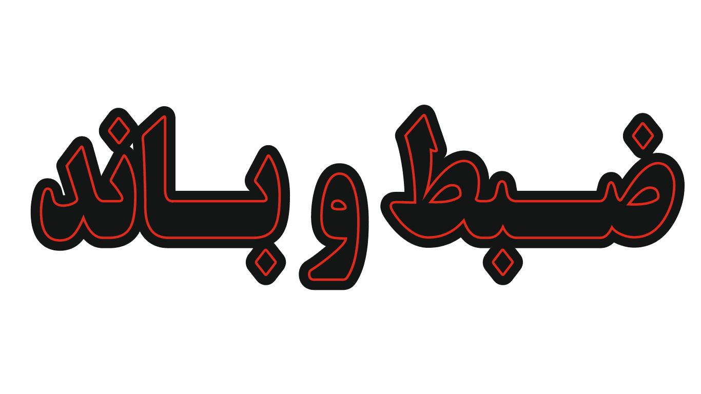 تابلو ال ای دی نوشته ضبط و باند (قسطی) — تصویر ۲