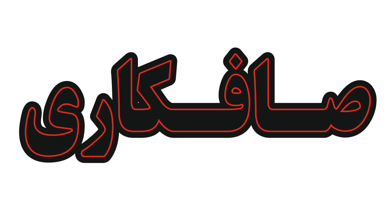 تابلو ال ای دی نوشته صافکاری (قسطی)