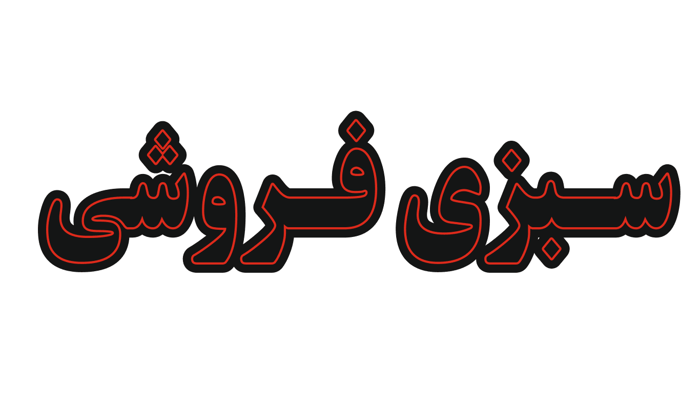 تابلو ال ای دی نوشته سبزی فروشی (قسطی)