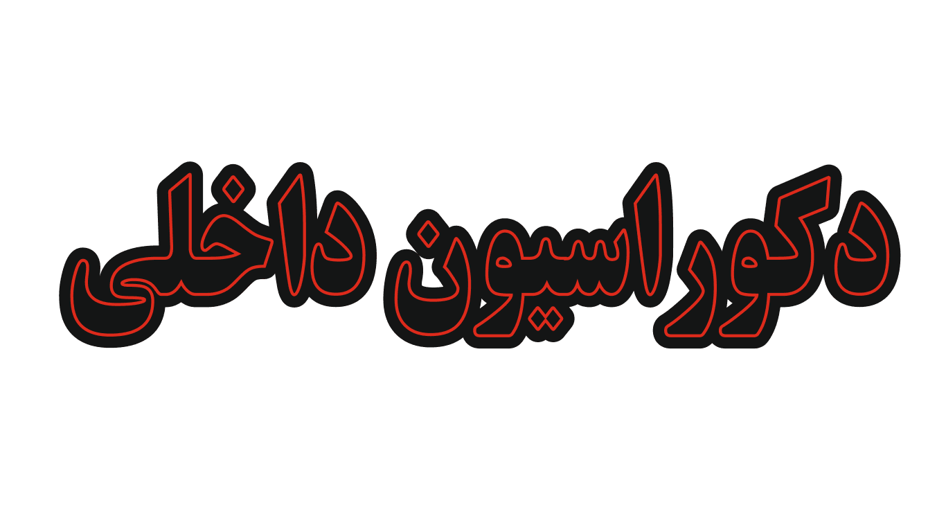 تابلو ال ای دی نوشته دکوراسیون داخلی (قسطی) — تصویر ۲