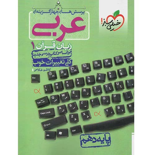 عربی دهم تست خیلی سبز