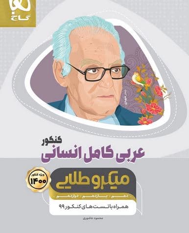 عربی کامل کنکور رشته انسانی میکرو طلایی گاج