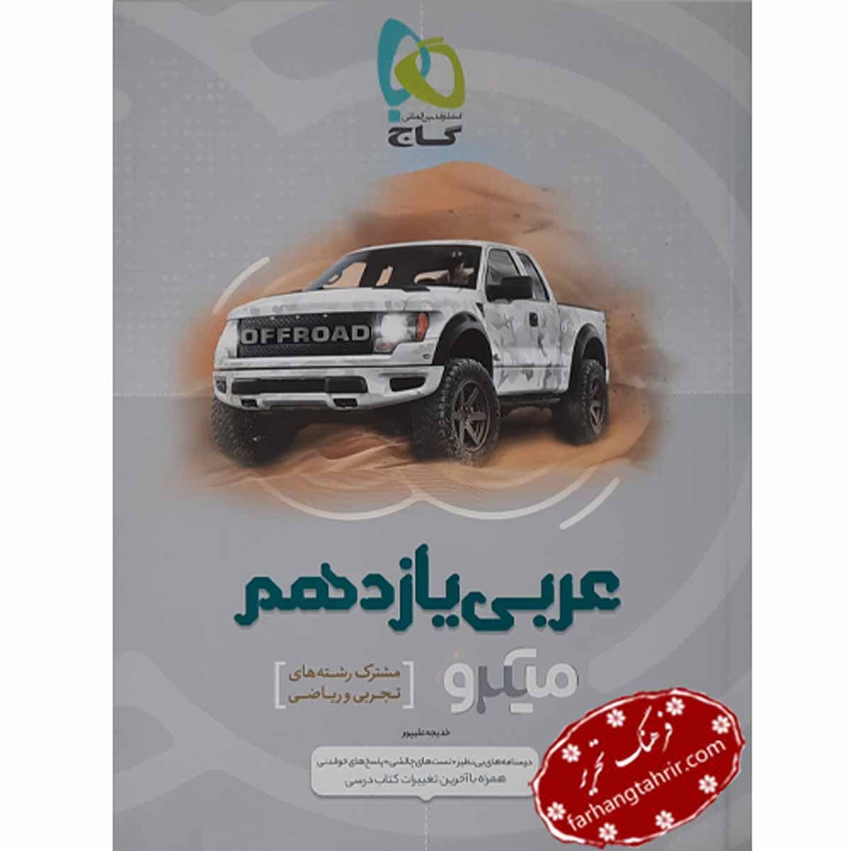 عربی یازدهم میکرو گاج — تصویر ۴