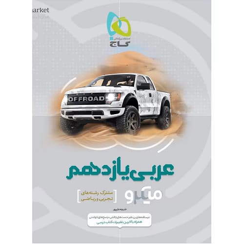 عربی یازدهم میکرو گاج — تصویر ۲