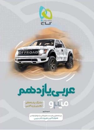 عربی یازدهم میکرو گاج — تصویر ۳
