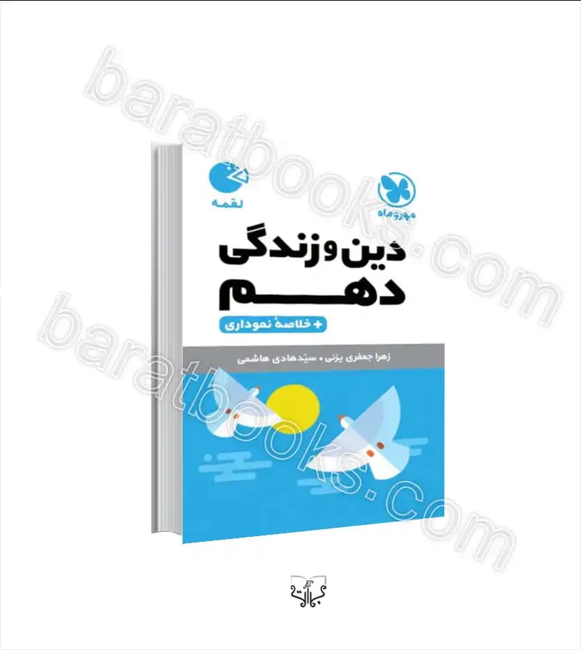 دین و زندگی دهم لقمه مهروماه