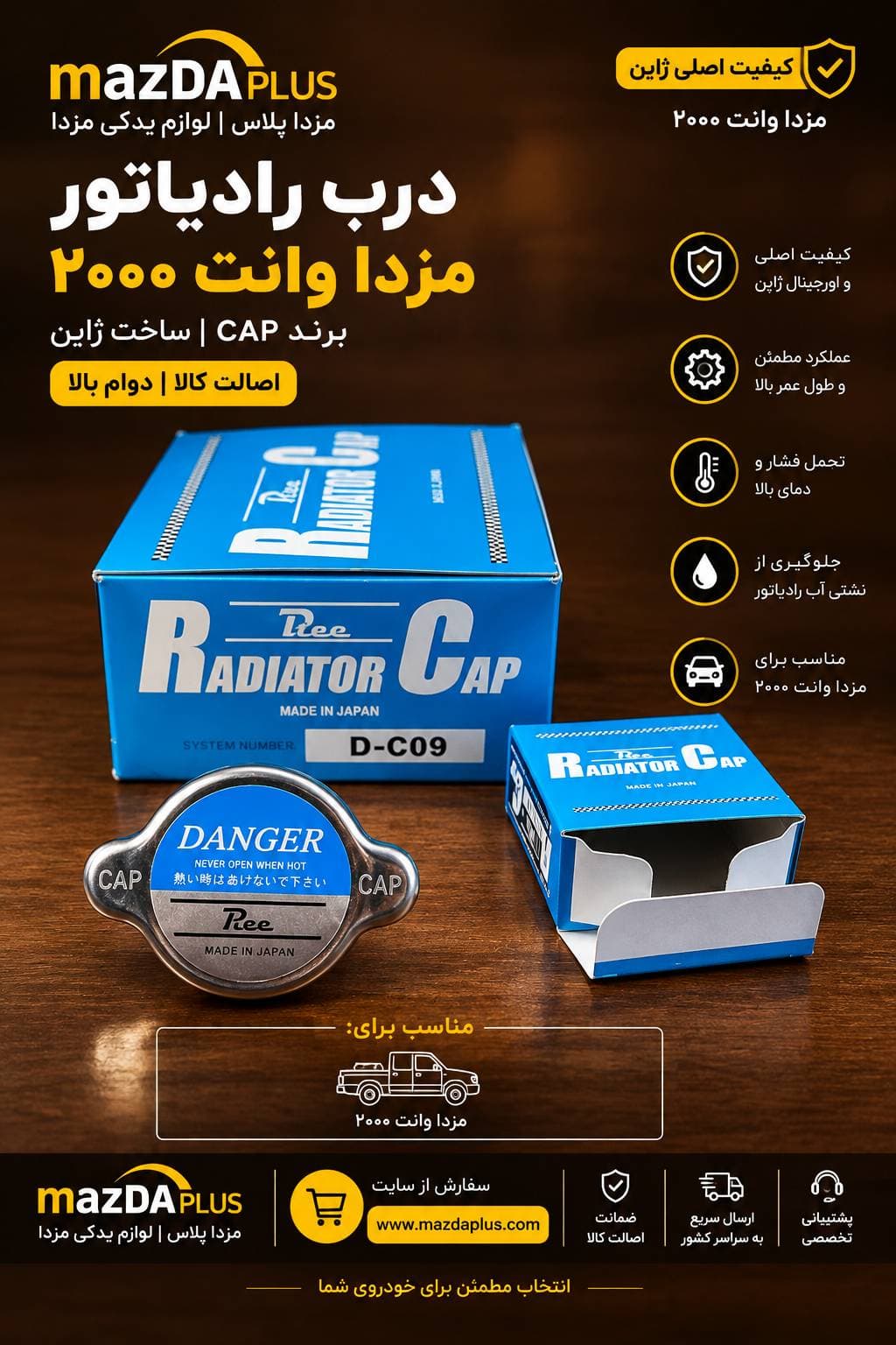 درب رادیاتور اصلی مزدا 2000 / در رادیاتور اصلی مزدا 2000 / در رادیاتور کارا
