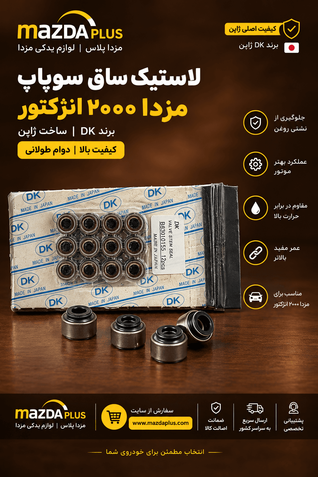 لاستیک ساق سوپاپ مزدا 2000 انژکتور DK ژاپن