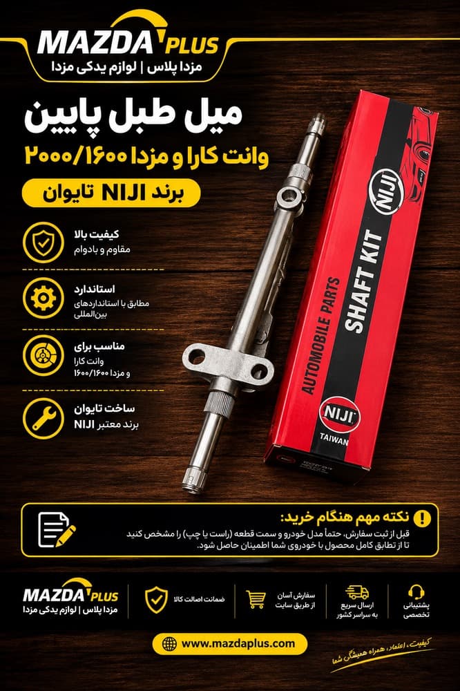 میل طبق پایین کارا niji تایوان / میل طبق پایین وانت کارا