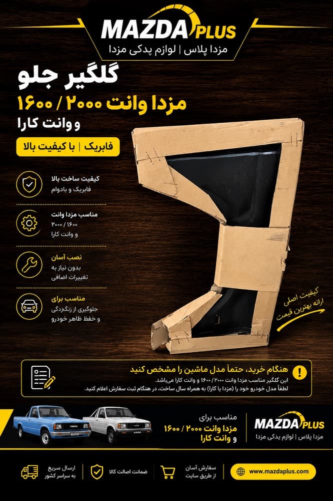 گلگیر کارا شرکتی / گلگیر وانت کارا — تصویر ۲