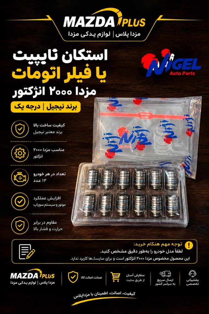فیلر اتومات مزدا 2000 نی جی تایوان / استکان تایپیت مزدا 2000 niji تایوان