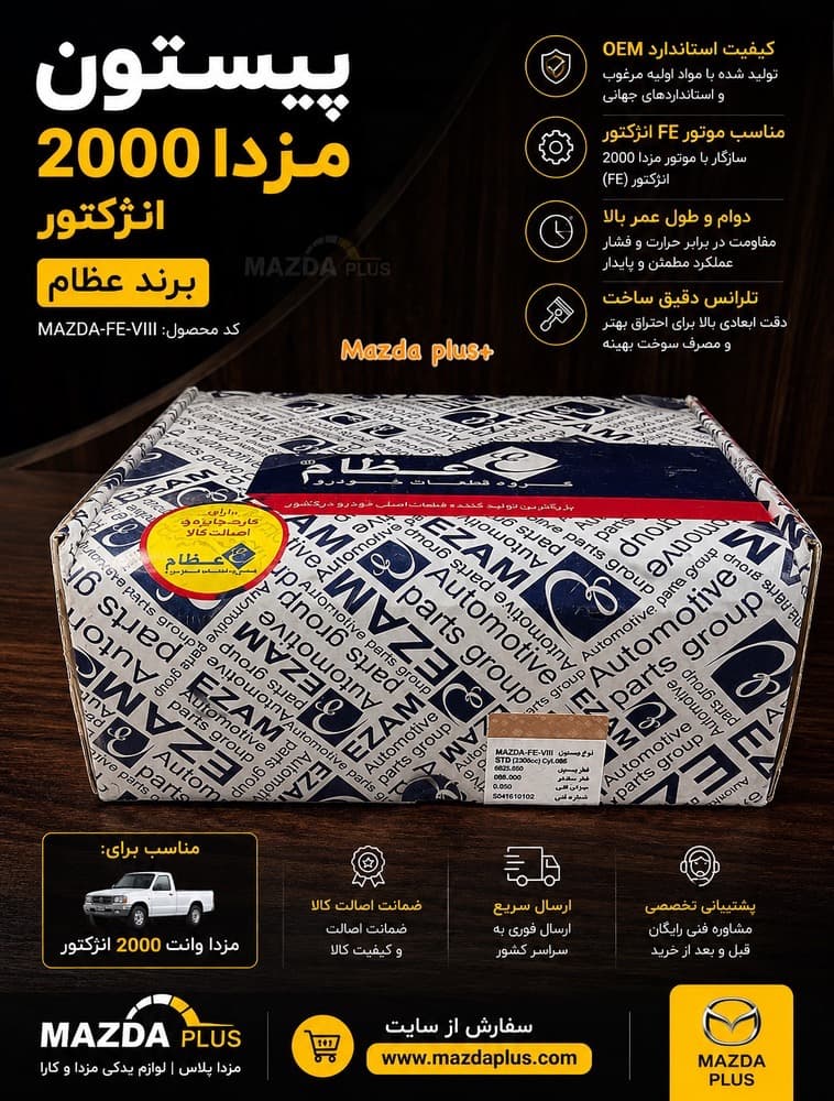 پیستون عظام مزدا 2000 انژکتور