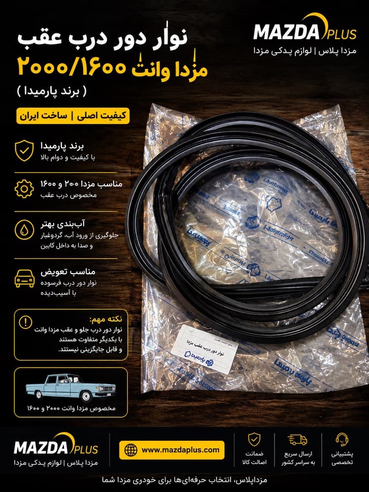 نوار دور درب عقب مزدا وانت 2000 و 1600 برند پارمیدا