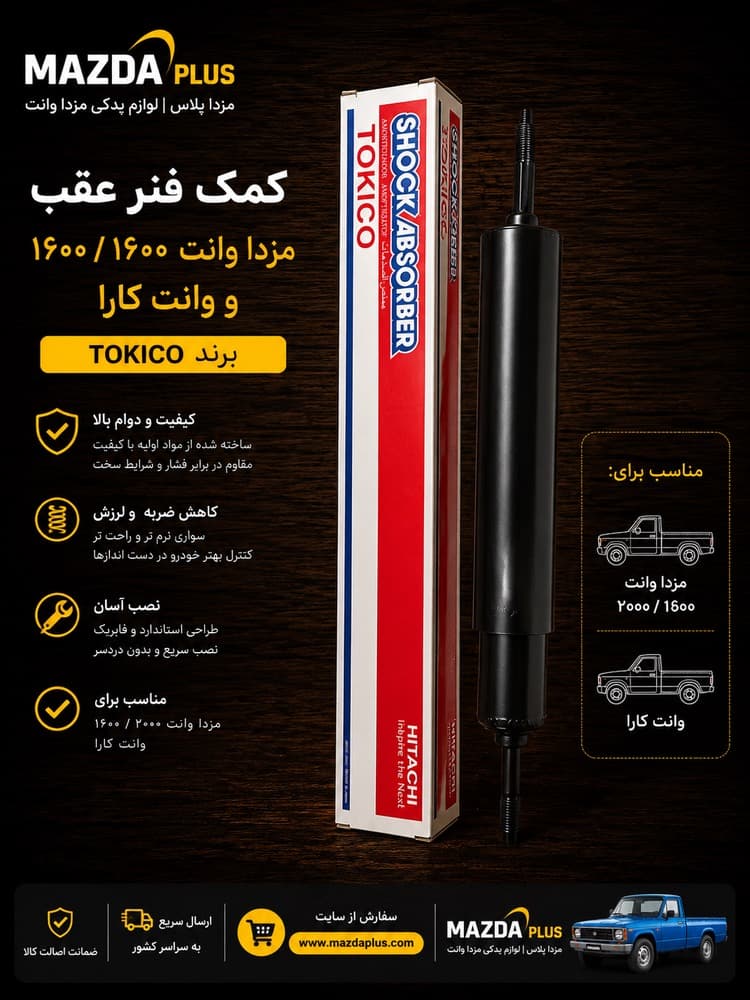 کمک فنر عقب مزدا وانت 2000/1600 توکیکو / کمک عقب مزدا 2000 — تصویر ۲