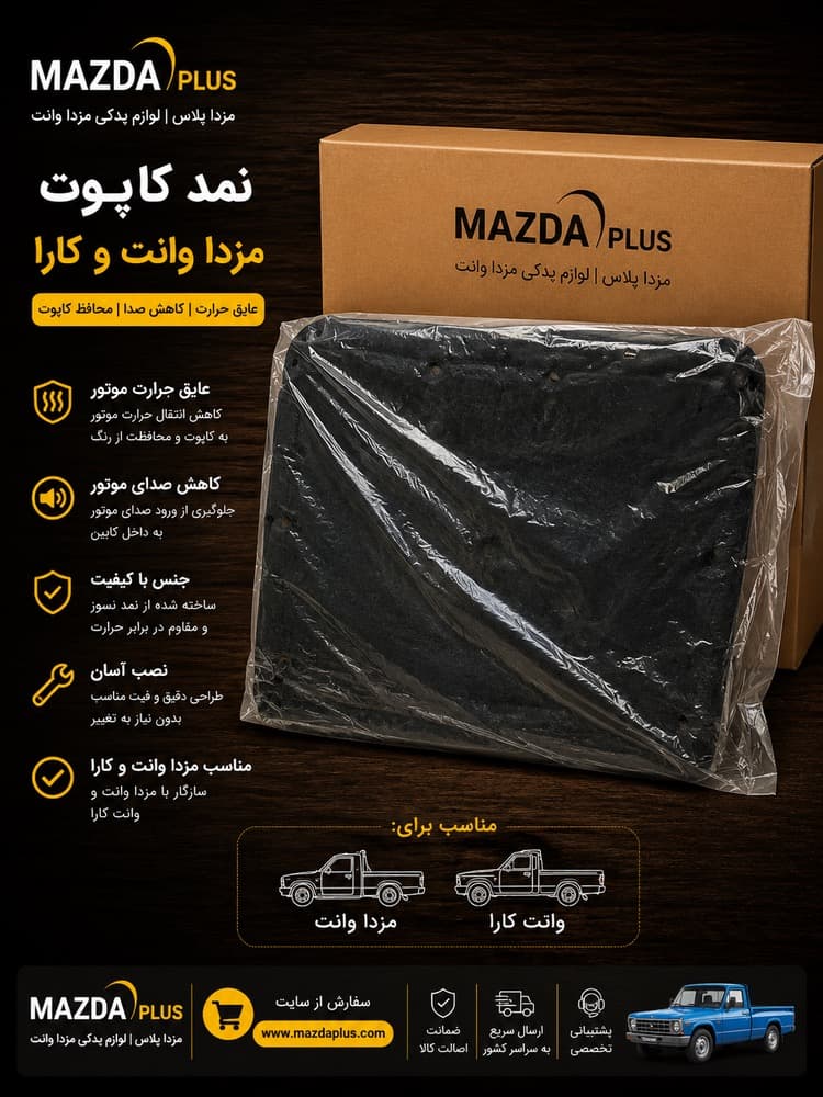 نمد کاپوت کارا