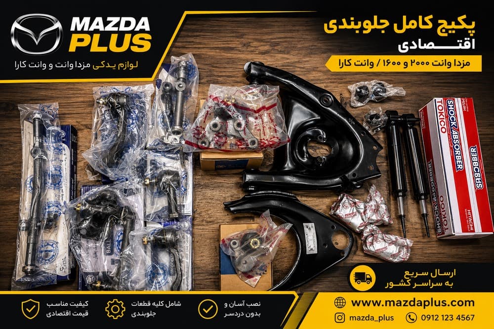 جلوبندی کامل اقتصادی کارا / جلوبندی کامل وانت کارا اقتصادی