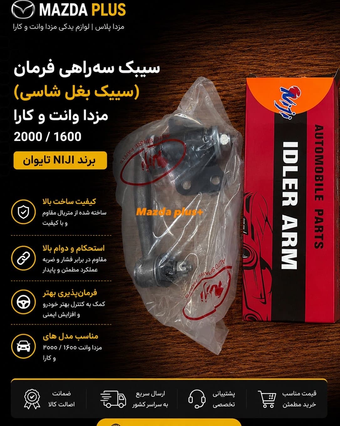 سیبک سه راهی فرمان کارا / سیبک بغل شاسی وانت کارا
