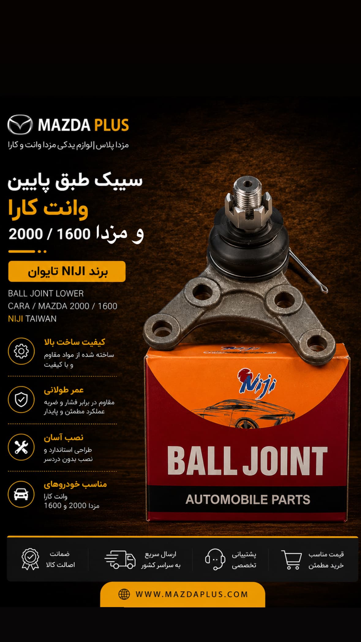 سیبک طبق پایین تایوان مزدا2000 / سیبک طبق پایین مزدا وانت تایوان