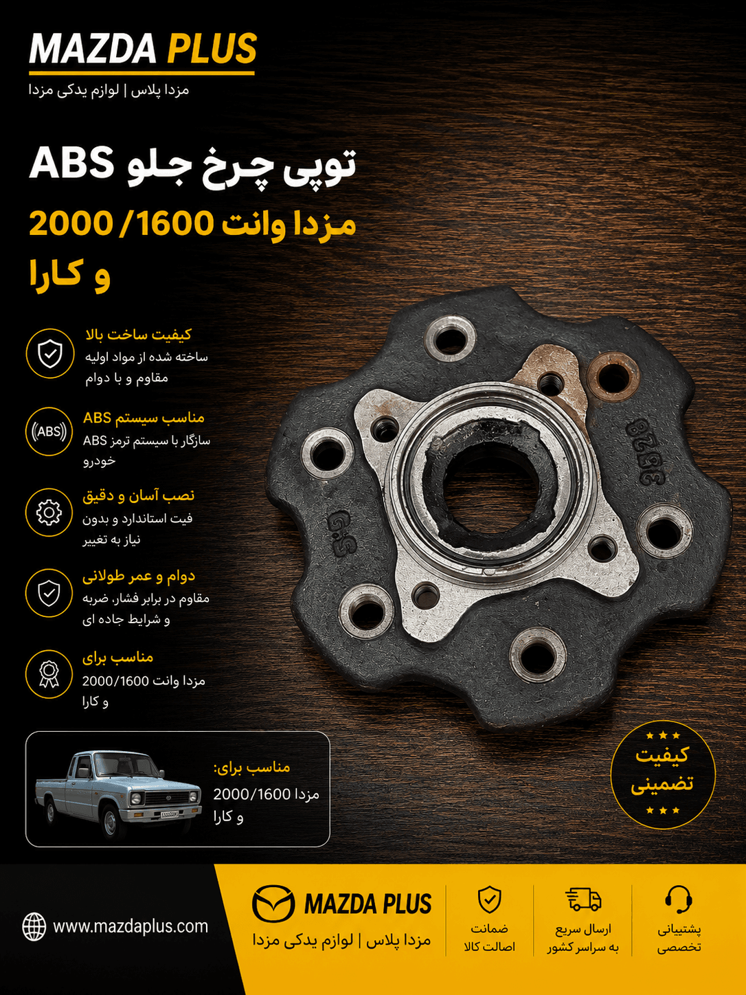 توپی چرخ جلو مزدا 2000 abs / توپی چرخ جلو abs کارا