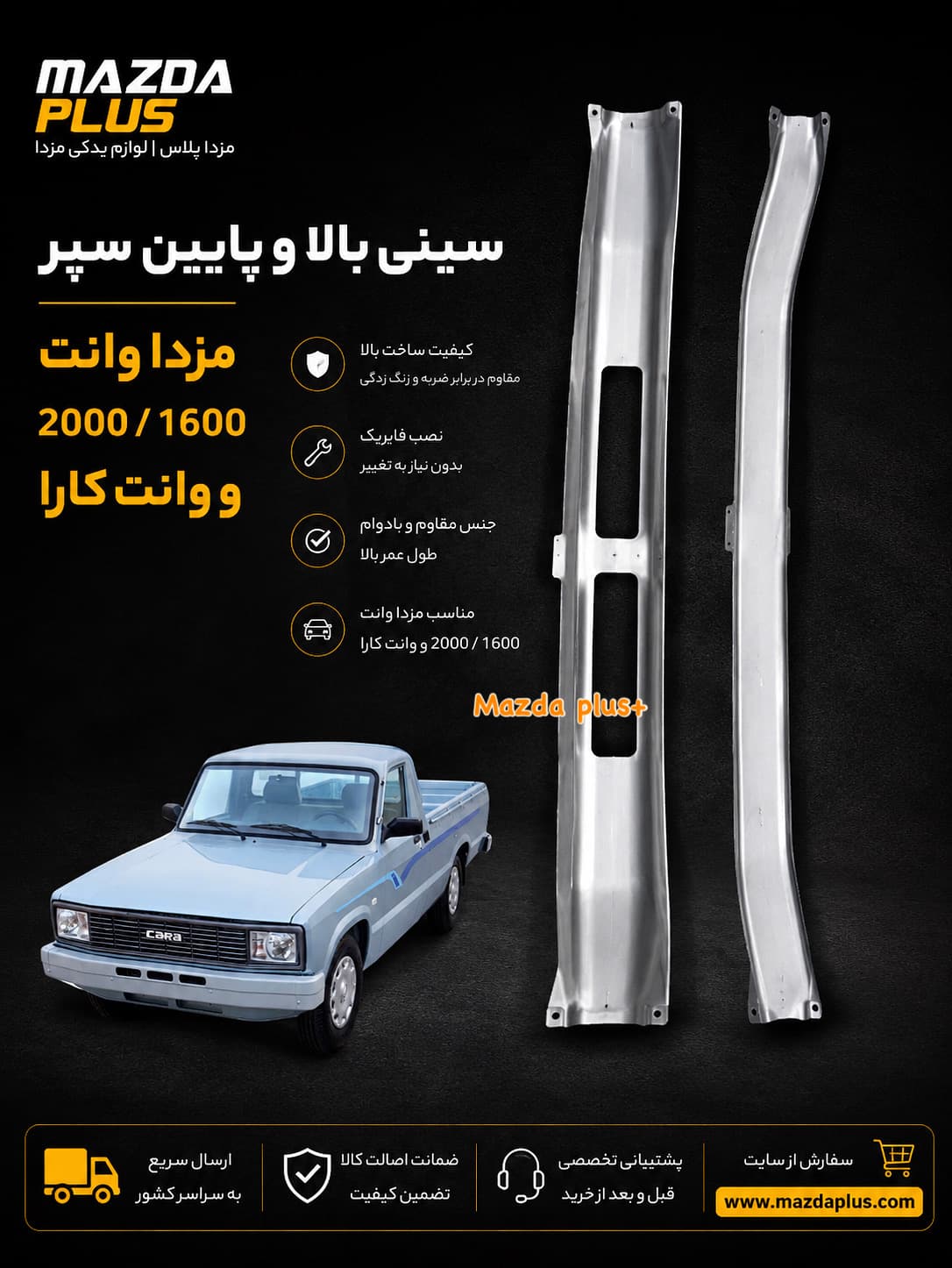 سینی بالا سپر مزدا وانت / سینی بالا سپر کارا