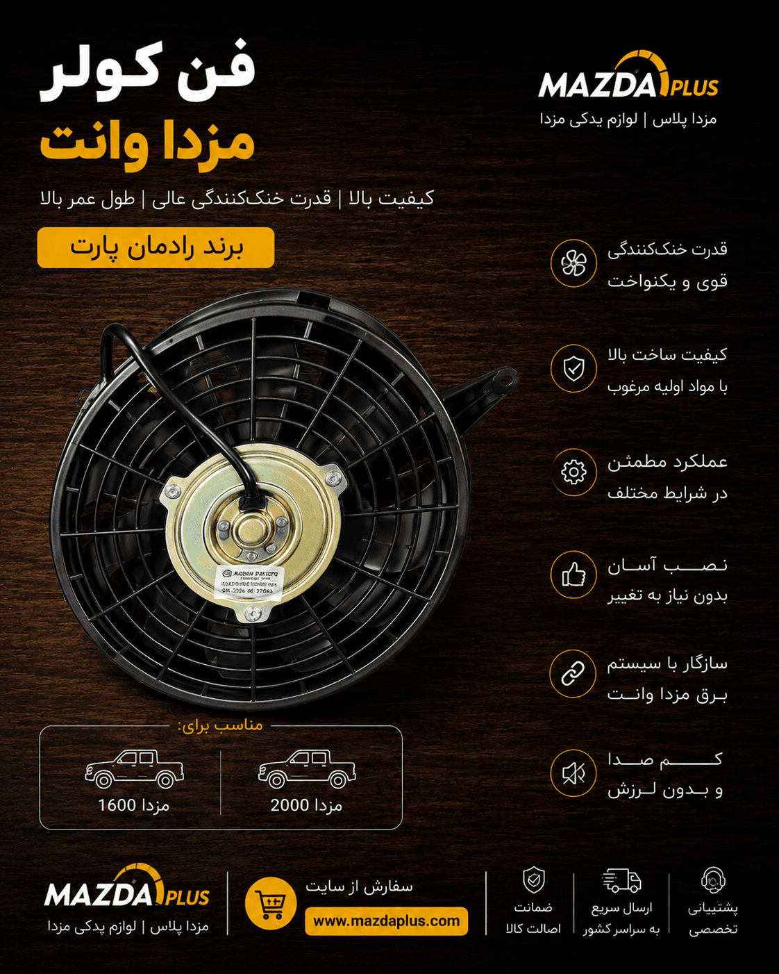فن کولر مزدا وانت / فن کولر کارا (کپی)