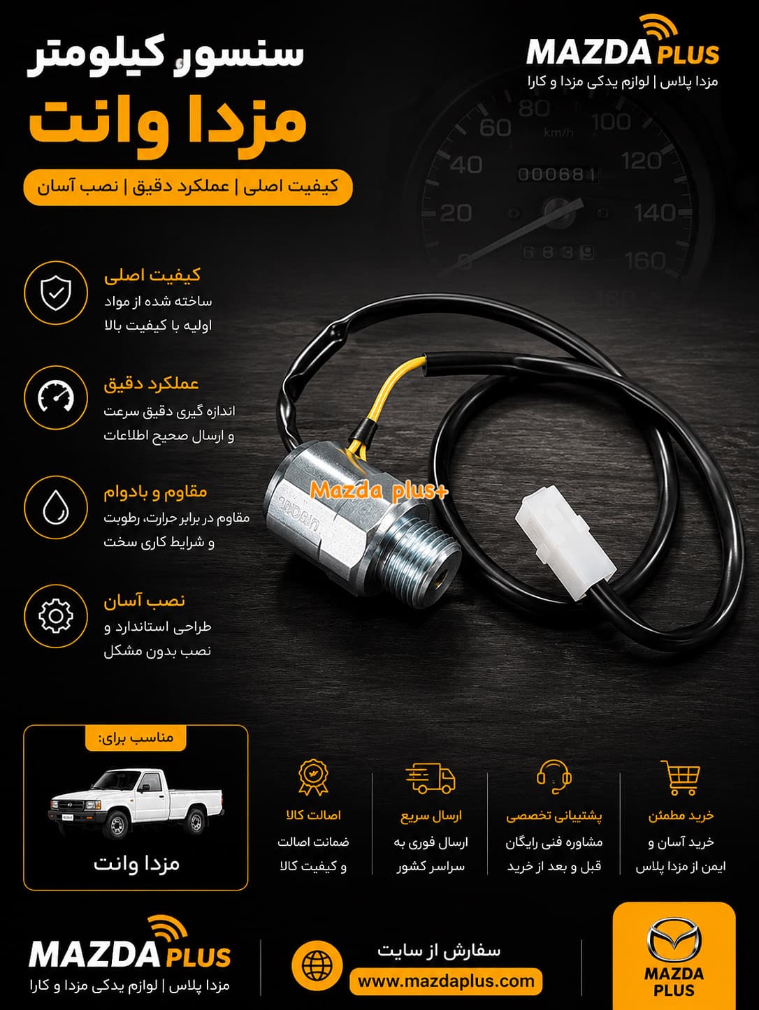 سنسور کیلومتر مزدا 2000 /سنسور کیلومتر مزداوانت