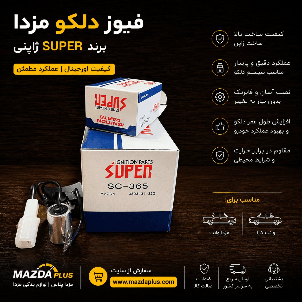 فیوز دلکو مزدا 1600 اصلی