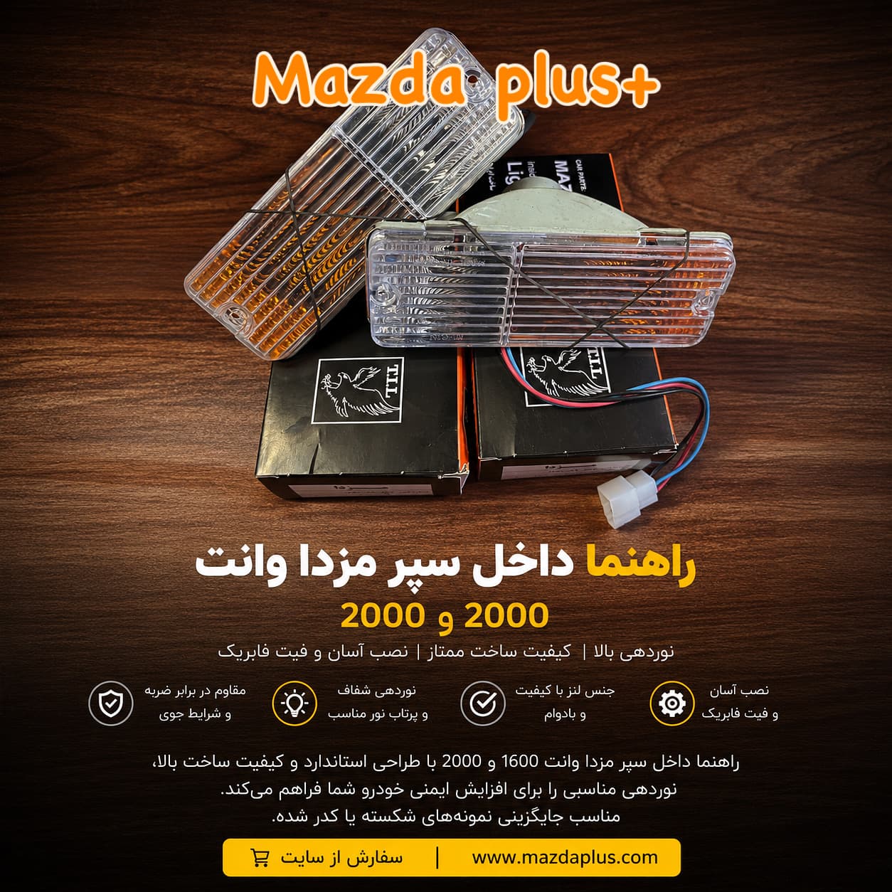 راهنما داخل سپر مزدا وانت