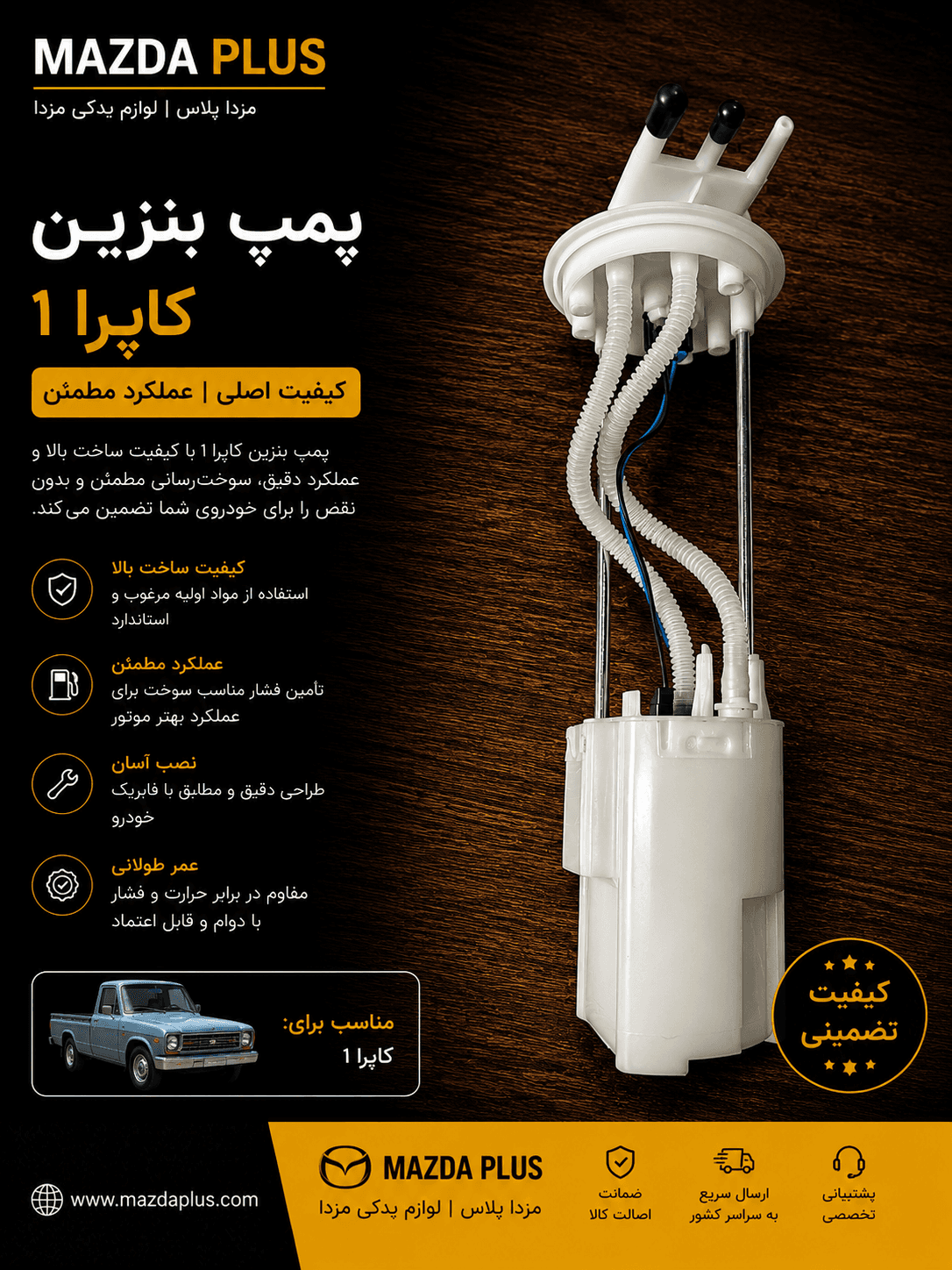 پمپ بنزین کامل کاپرا ۱
