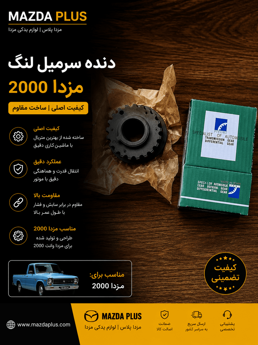 دنده سرمیل لنگ مزدا 2000