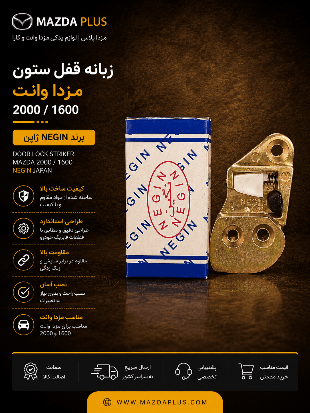 زبانه ستون مزدا وانت / زبانه ستون کارا