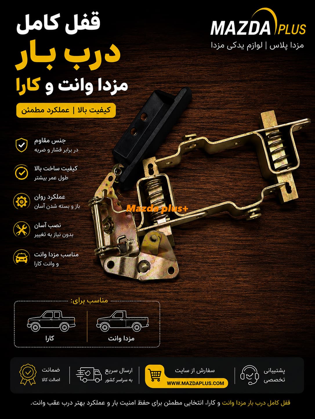 قفل درب عقب بار مزدا / قفل درب بار کارا — تصویر ۲