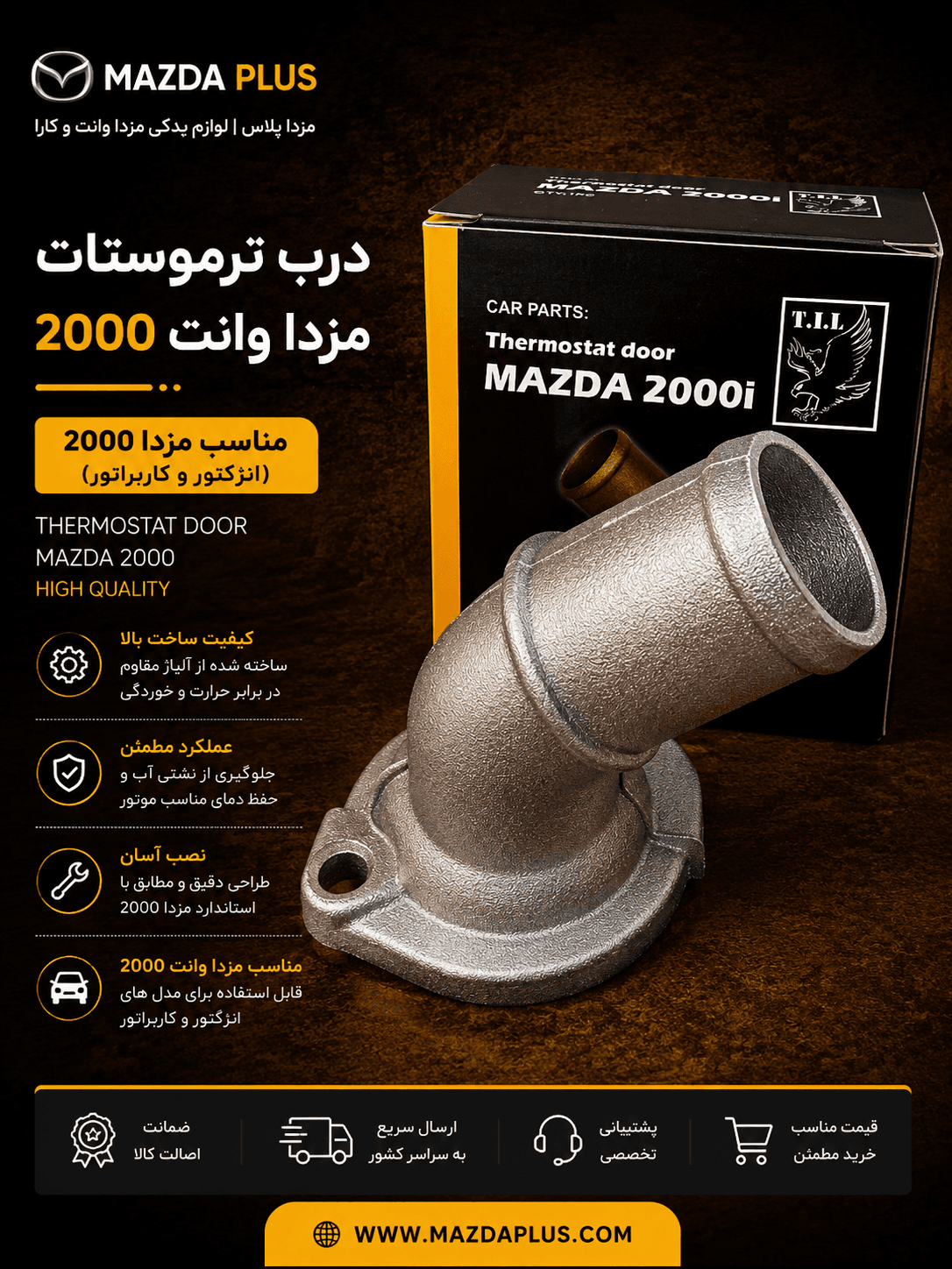 در ترموستات مزدا ۲۰۰۰