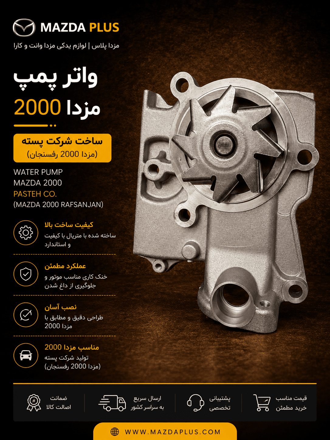 واترپمپ مزدا ۲۰۰۰ رفسنجان