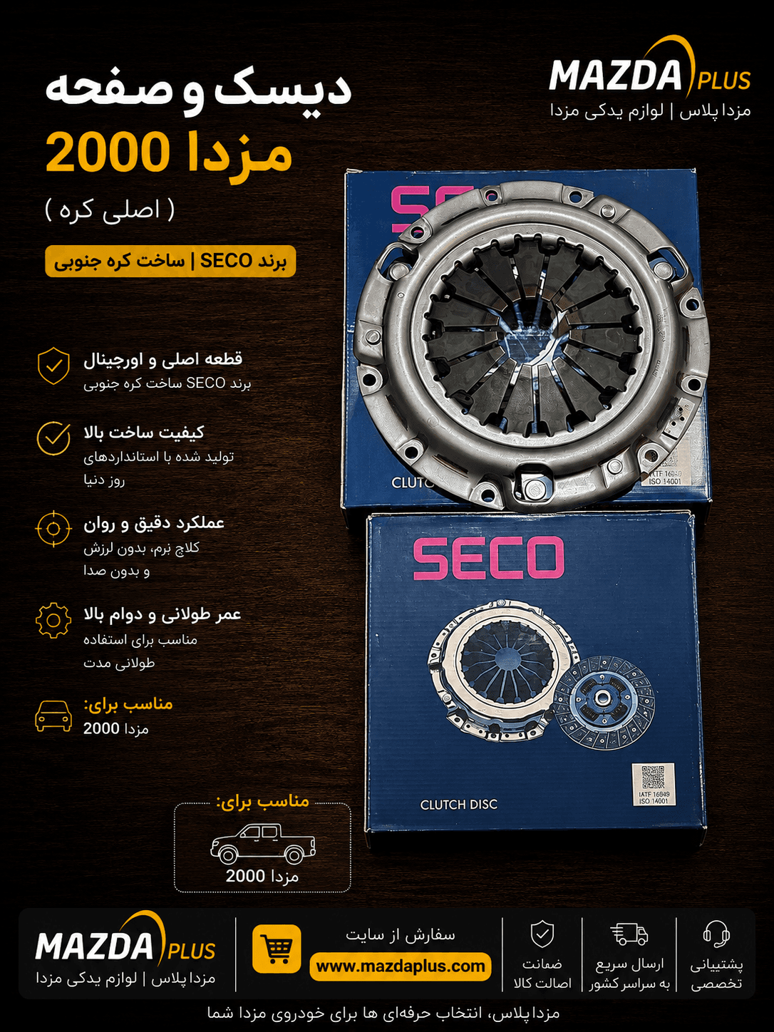 دیسک و صفحه مزدا 2000 سکو seco کره / دیسک صفحه سکو مزدا 2000 اصلی