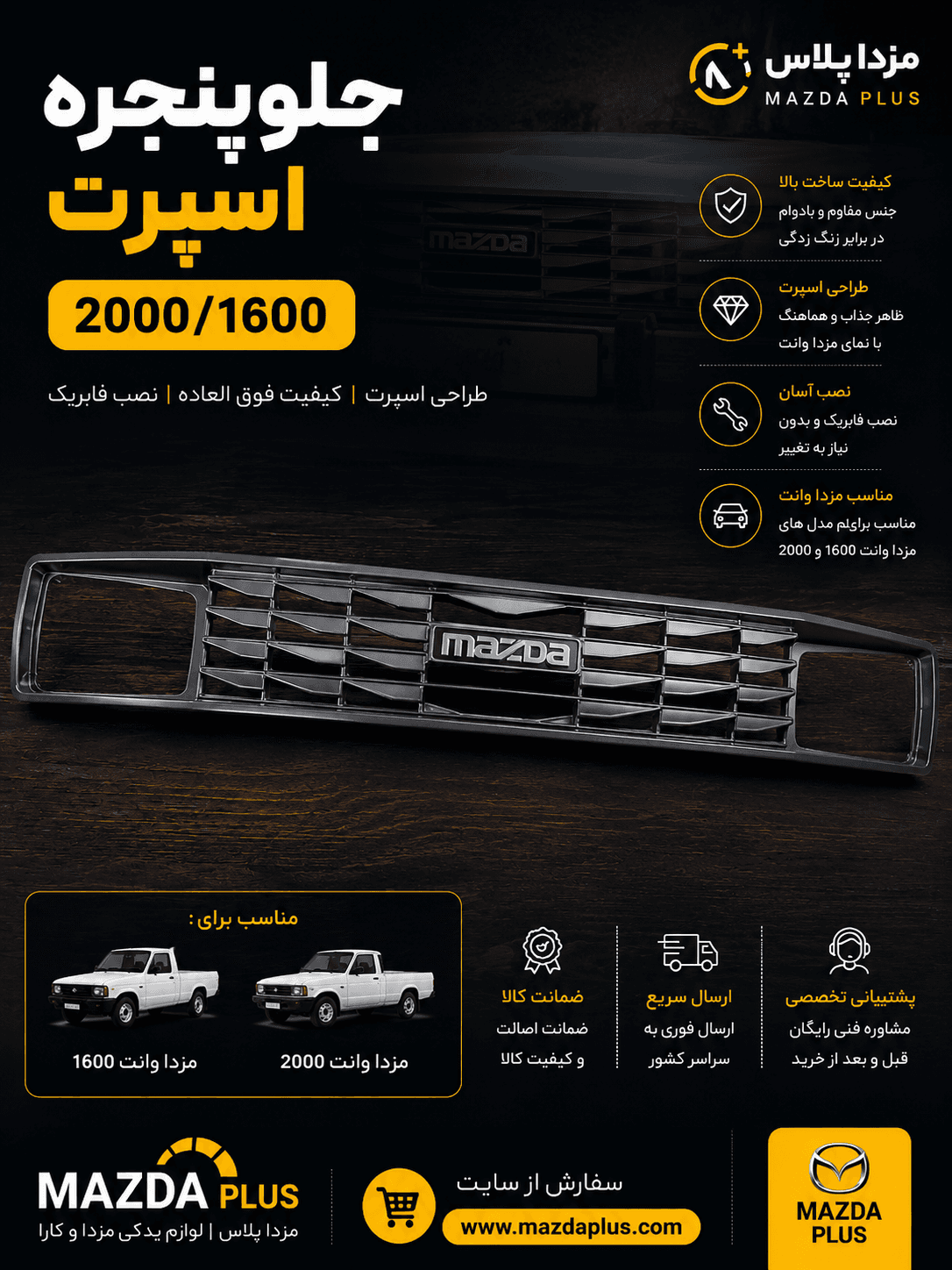 جلو پنجره مزدا وانت اسپرتی / جلوپنجره مزدا 2000 اسپرت
