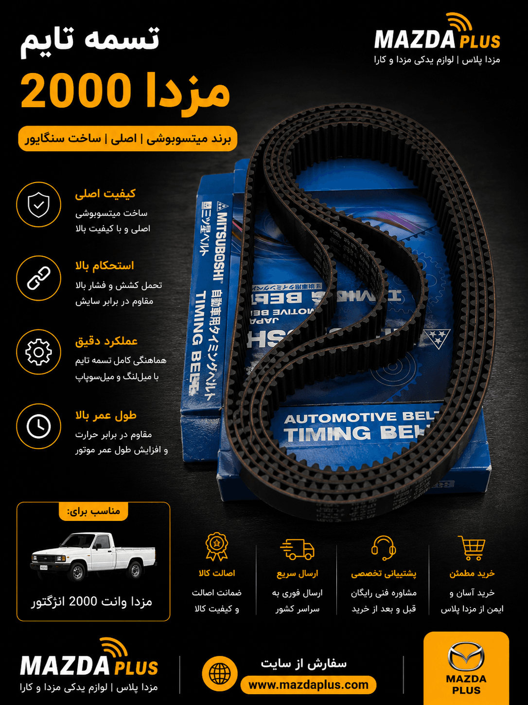 تسمه تایم مزدا 2000 میتسوبوشی اصلی