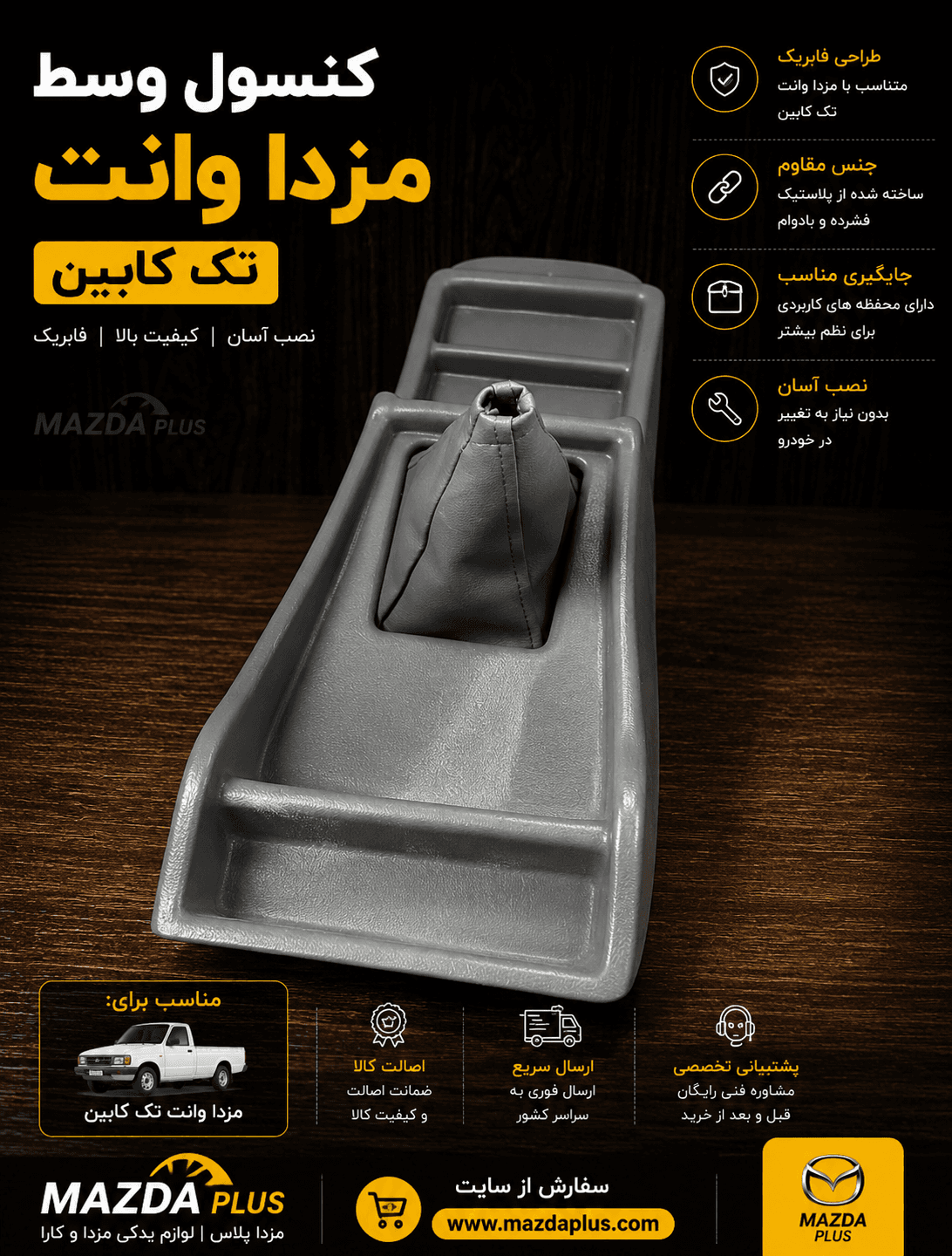 کنسول وسط مزدا وانت تک کابین