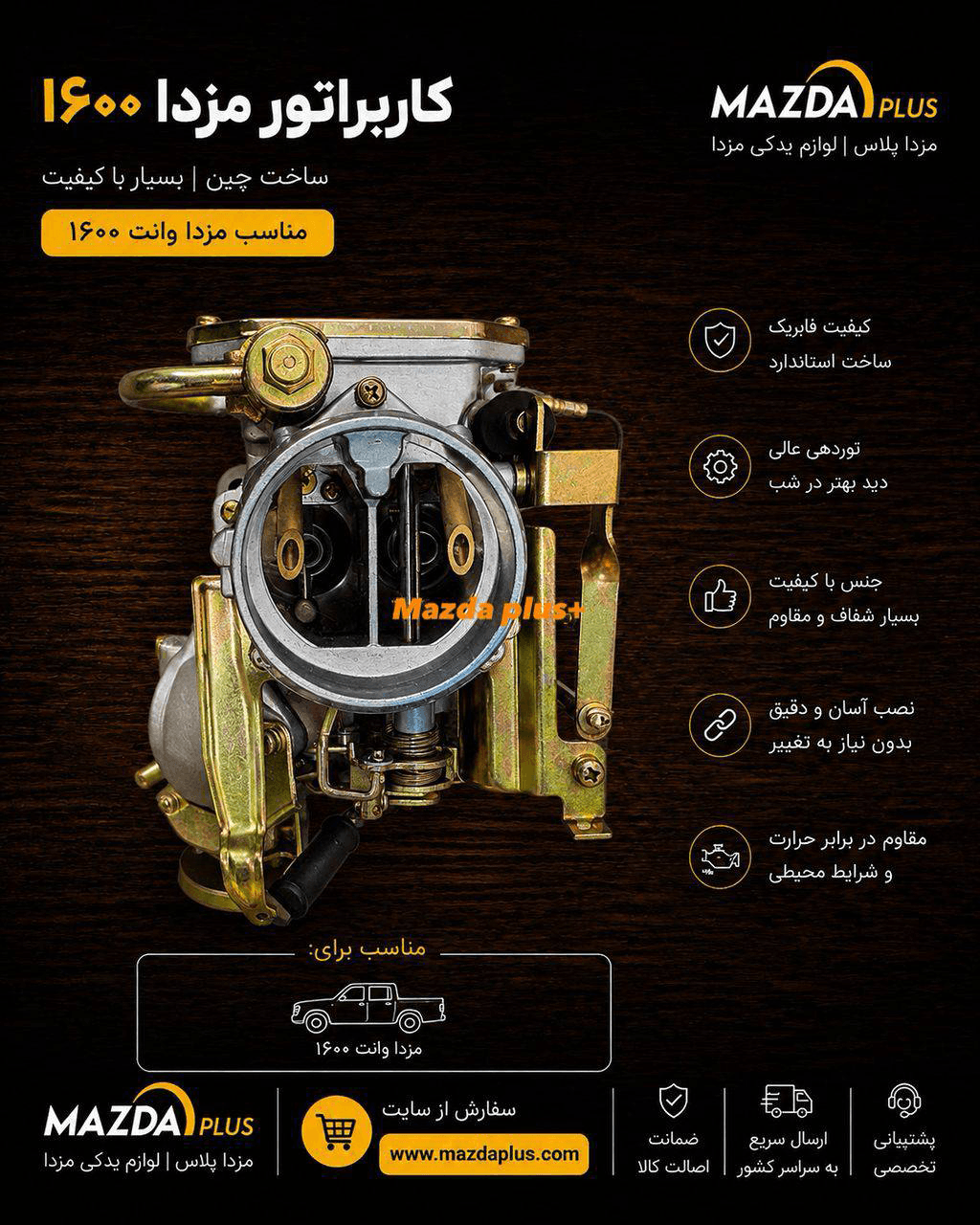 کاربراتور مزدا ۱۶۰۰