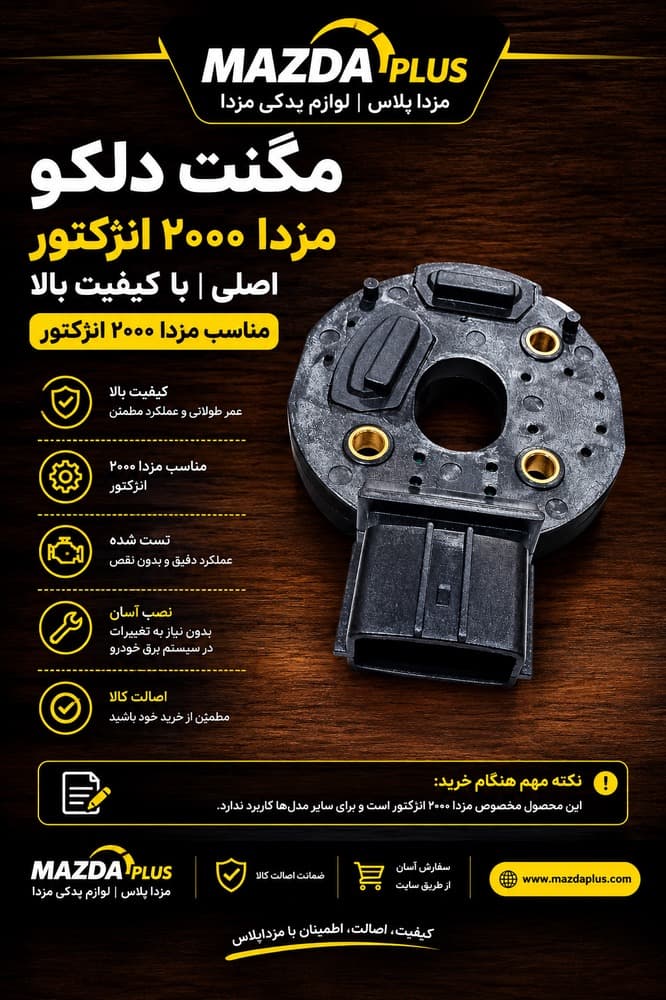 مگنت دلکو مزدا 2000 انژکتور