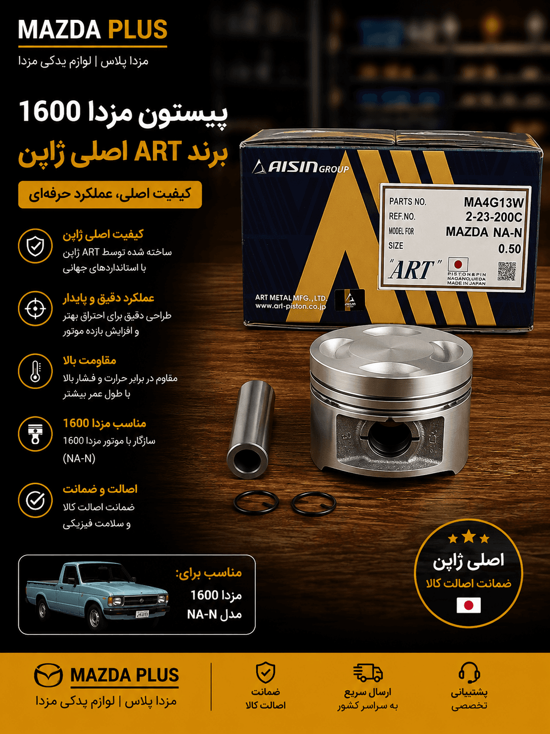پیستون مزدا 1600 آرت ژاپن اصلی / پیستون مزدا وانت 1600 Art اصلی