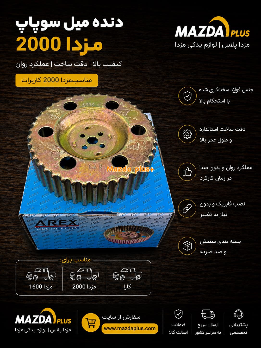 دنده میل سوپاپ مزدا ۲۰۰۰