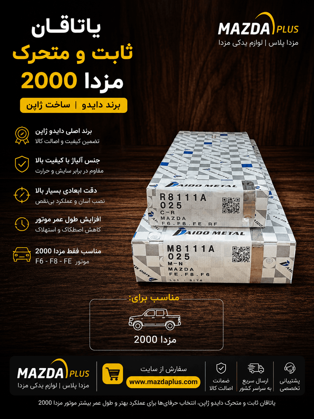 یاتاقان مزدا ۲۰۰۰ دایدو / ثابت و‌ متحرک daido مزدا ۲۰۰۰