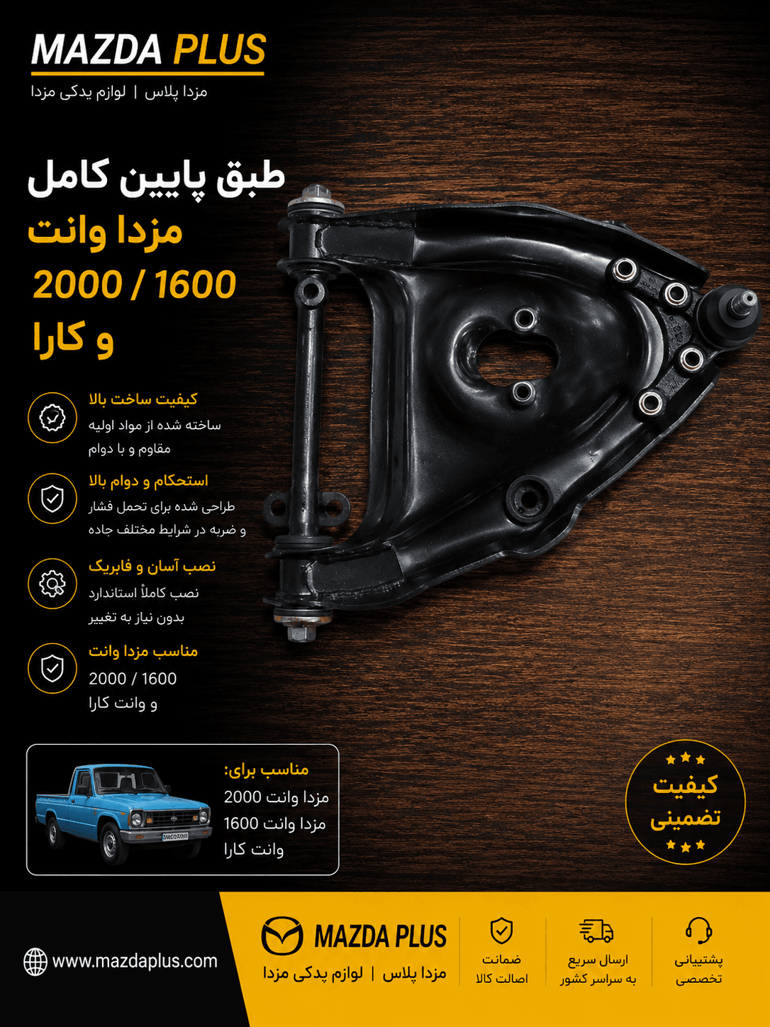 طبق پایین کامل مزدا وانت | طبق پایین کامل مزدا2000 | طبق پایین کامل کارا