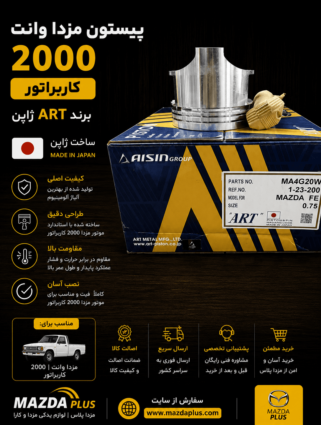 پیستون مزدا 2000 کاربراتور آرت ژاپن / پیستون art ژاپن مزدا 2000 کاربرات ژاپن