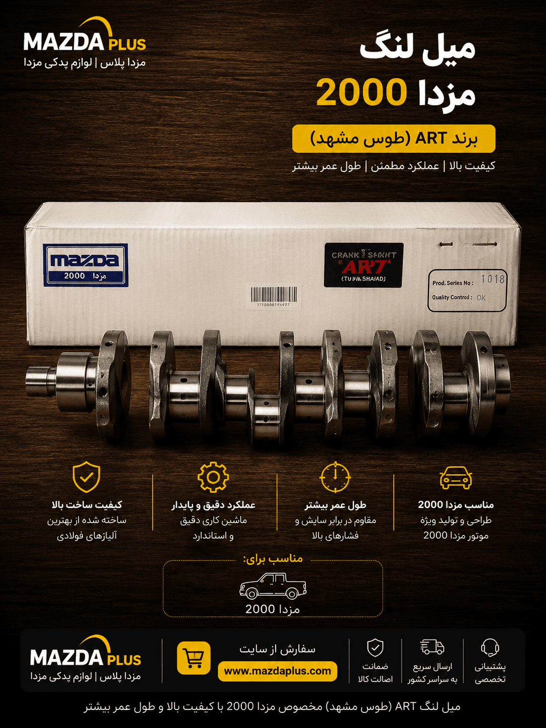میل لنگ مزدا 2000 Art (طوس مشهد)