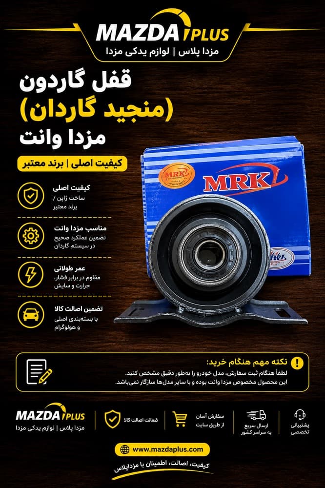 قفل گاردون مزدا وانت / منجید گاردون مزدا ۲۰۰۰ / قفل گاردون مزدا وانت
