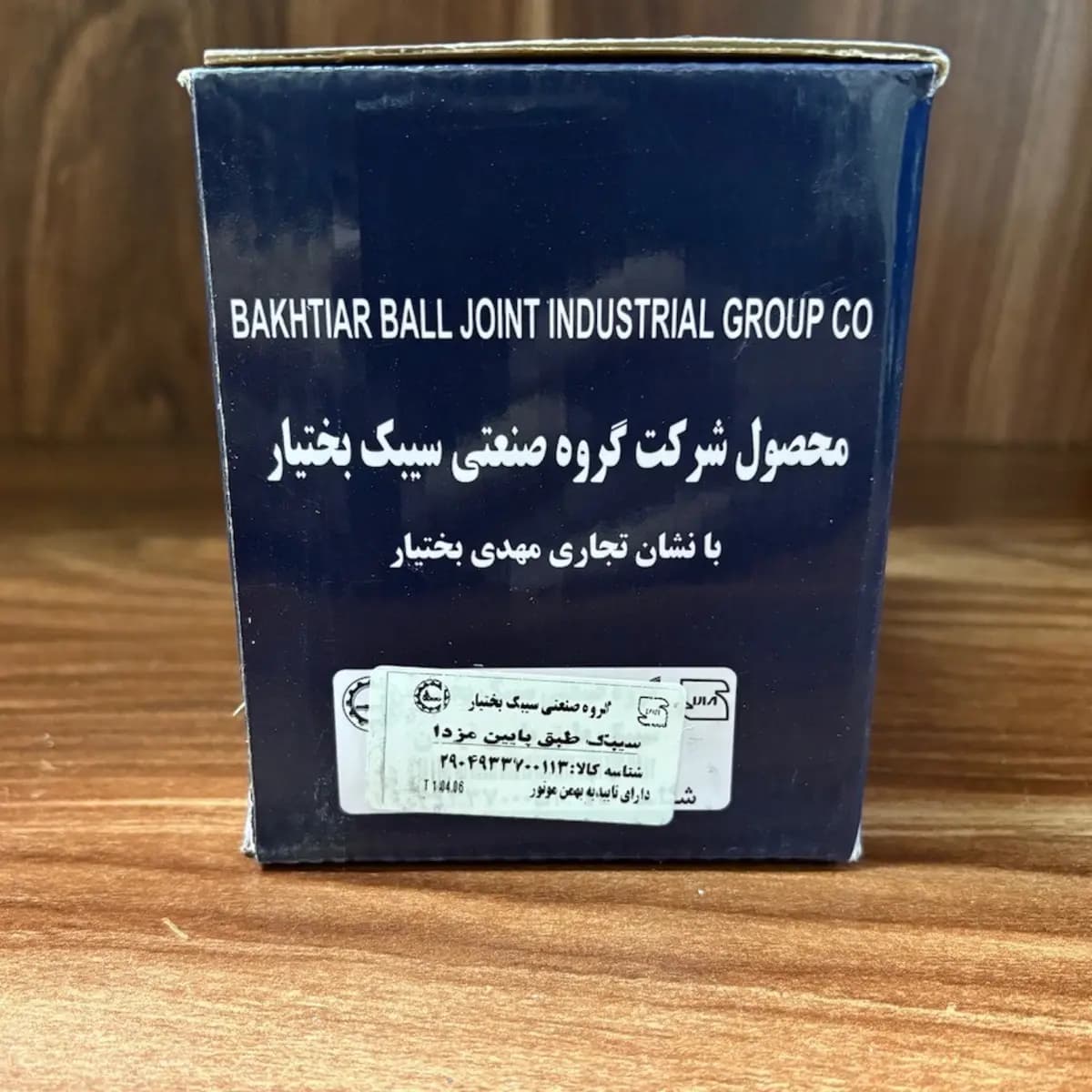 سیبک طبق پایین مزدا وانت بختیار /سیبک بختیار مزدا ۲۰۰۰ / سیبک بختیار کارا