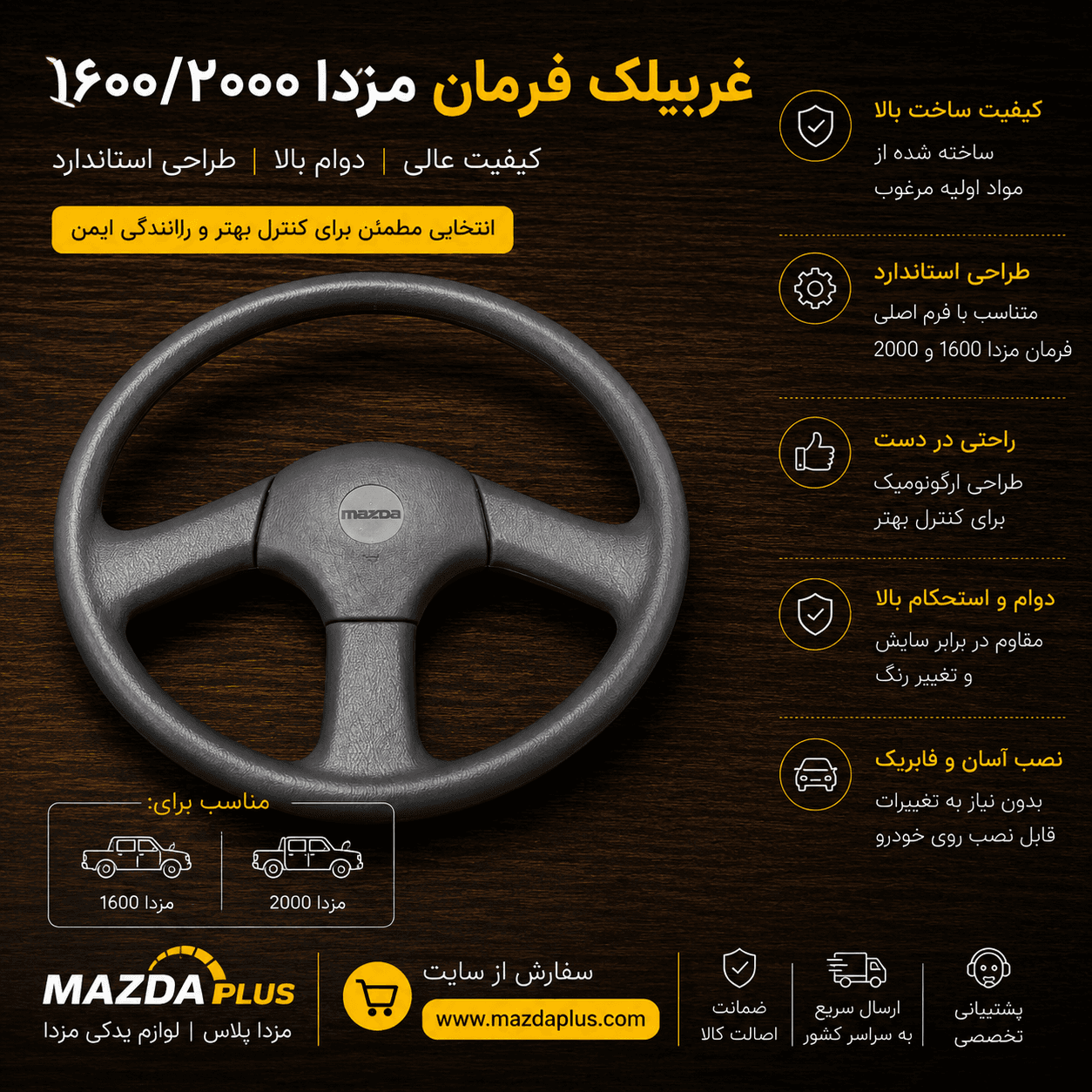 غربیلک فرمان مزدا وانت / غربیلک فرمان مزدا ۲۰۰۰